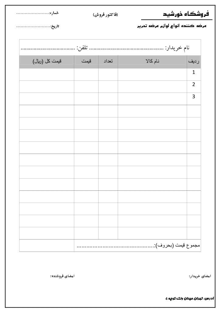 طراحی فاکتور فروش فروشگاه خورشید