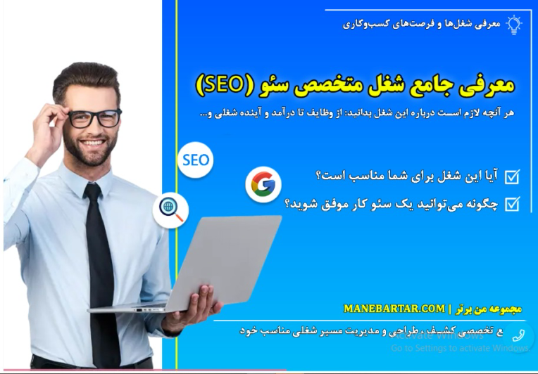 مقاله سئویی"معرفی شغل متخصص سئو"