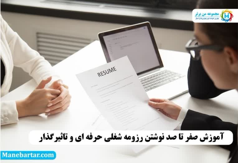 مقاله آموزشی  نوشتن "رزومه حرفه ای"