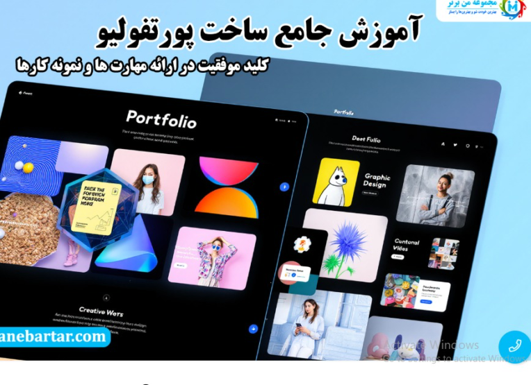 مقاله آموزشی ساخت پرتفولیو (نمونه کار)