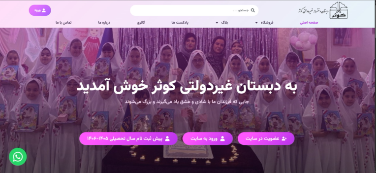 طراحی وبسایت دبستان دخترانه غیردولتی کوثر