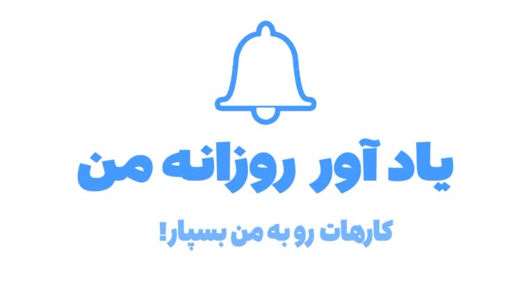 ربات یادآور روزانه من – دستیار هوشمند مدیریت کارها و مناسبت‌ها در بله