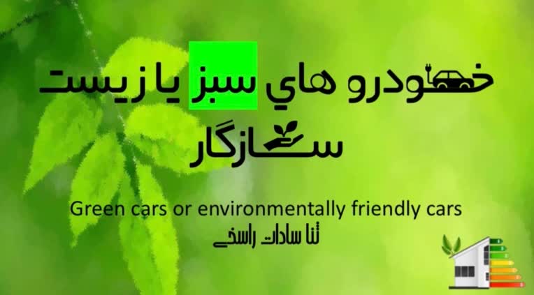 پاورپوینت ارائه - خودرو‌های سبز