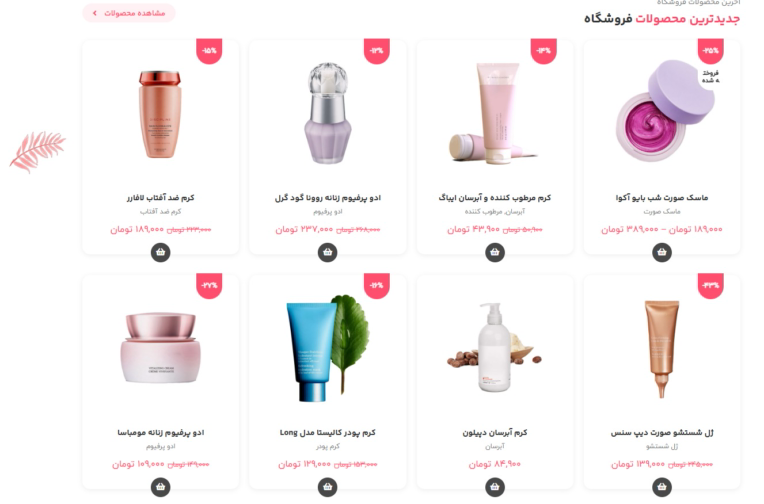 فروشگاه لوازم آرایشی و بهداشتی
