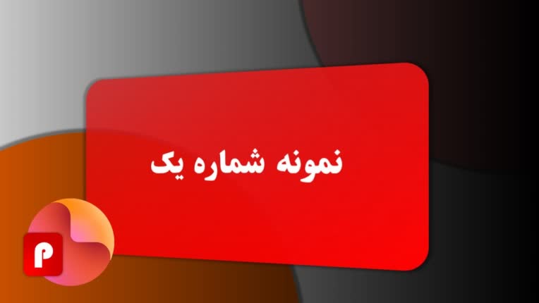 بخشی از یک نمونه پاور پوینت برای ارائه