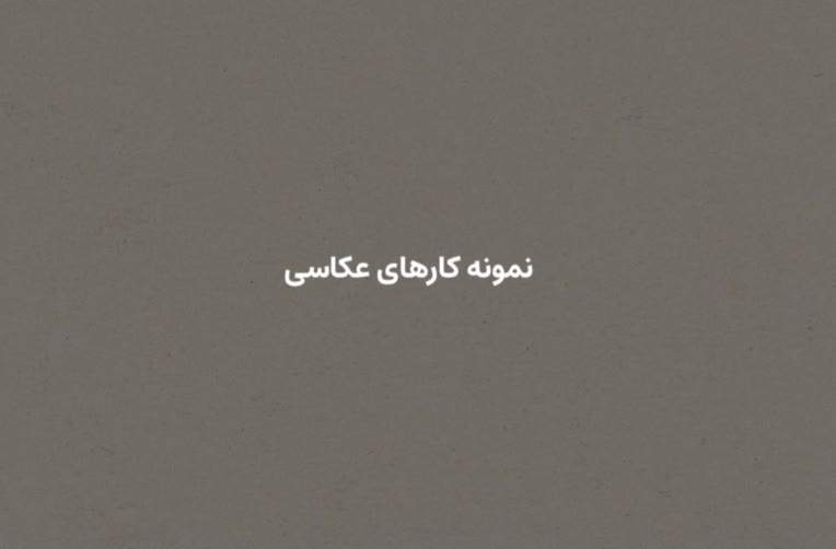 روی لینک بزنید و به سادگی نمونه کار های عکاسی رو دانلود کنید