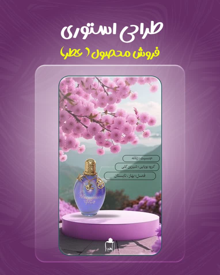 طراحی کاور و پوستر فروش محصول ( عطر )