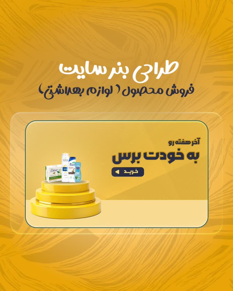 طراحی بنر سایت صفحه اول فروش لوازم بهداشتی