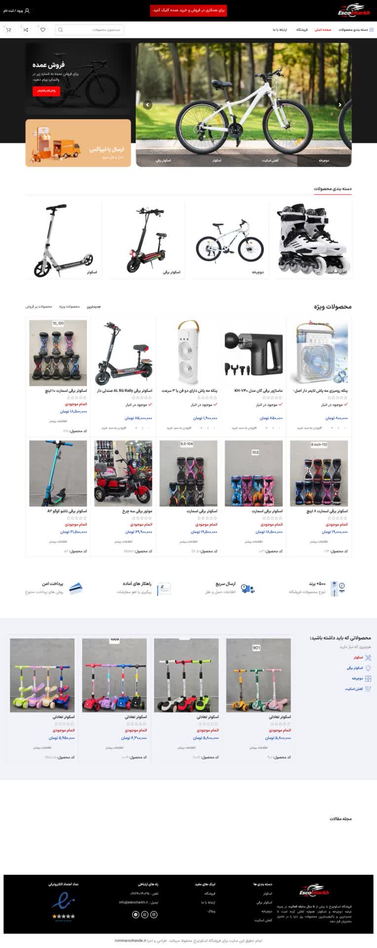 سایت فروشگاهی فروش دوچرخه- در مجموعه رومینا روهنده