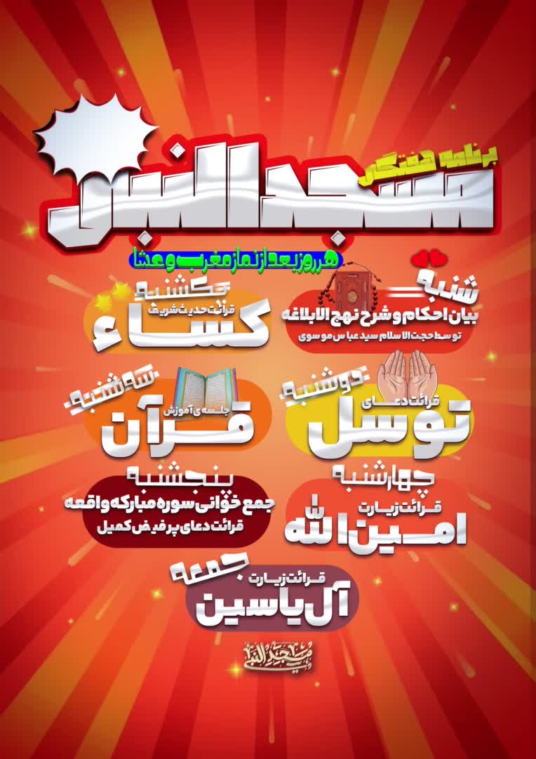 طراحی پوستر برنامه هفتگی برای مسجد