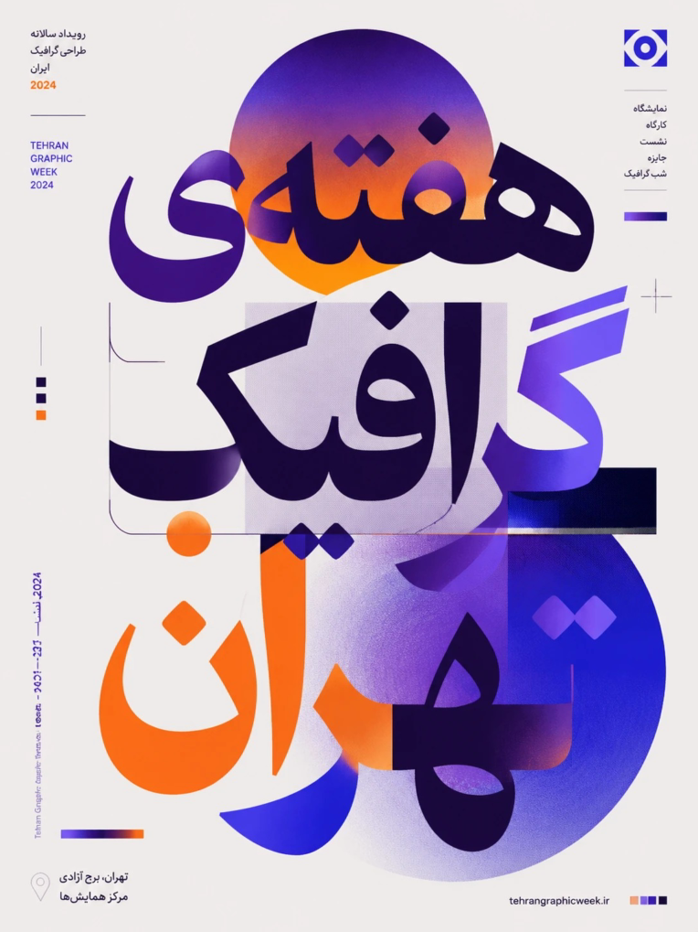طراحی تایپوگرافی با عنوان «هفته ی گرافیک تهران »