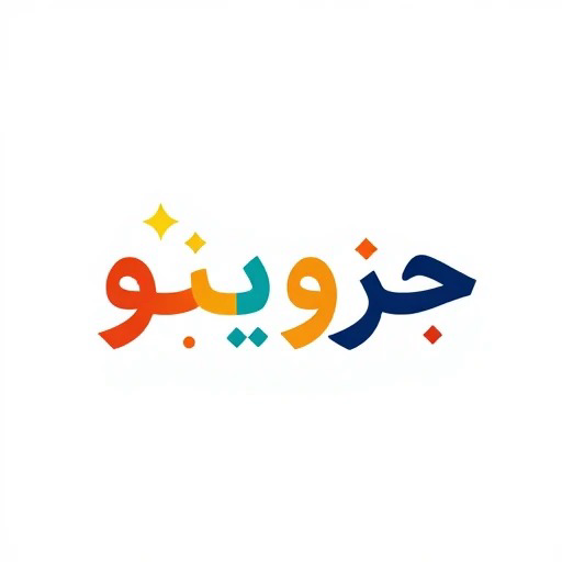 لوگو ساده و شاد جزوینو برای سایت فروش جزوات دانشجویی