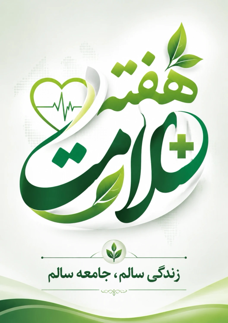 طراحی پوستر تایپوگرافی «هفته سلامت» پروژه طراحی پوستر مناسبتی – هفته سلامت Health Week Poster | Persian Typography Design