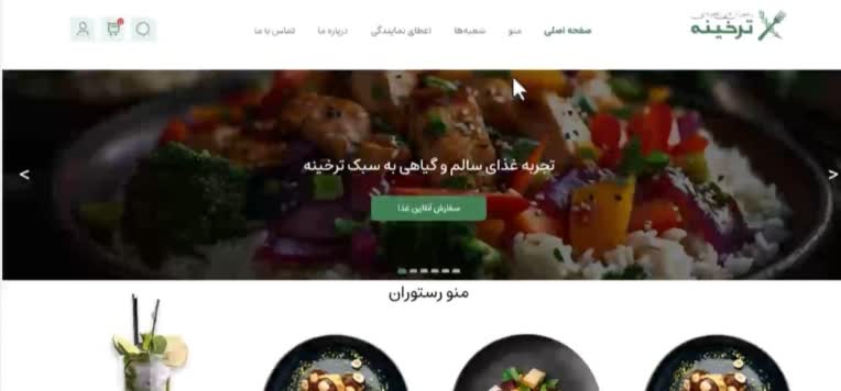 سایت رستوران با قابلیت های ثبت سفارش