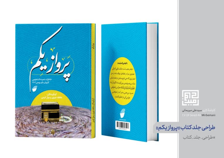 طراحی جلد کتاب پرواز یکم | کتاب خاطرات حج دانشجویی