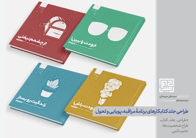 طراحی جلد پلنر و کتابکار برنامه مراقبۀ پویایی و تحول