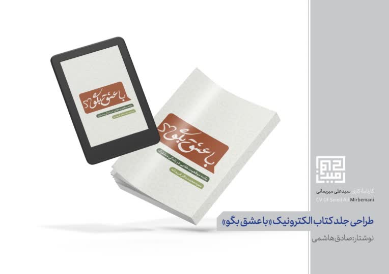 طراحی جلد کتاب الکترونیکی با عشق بگو