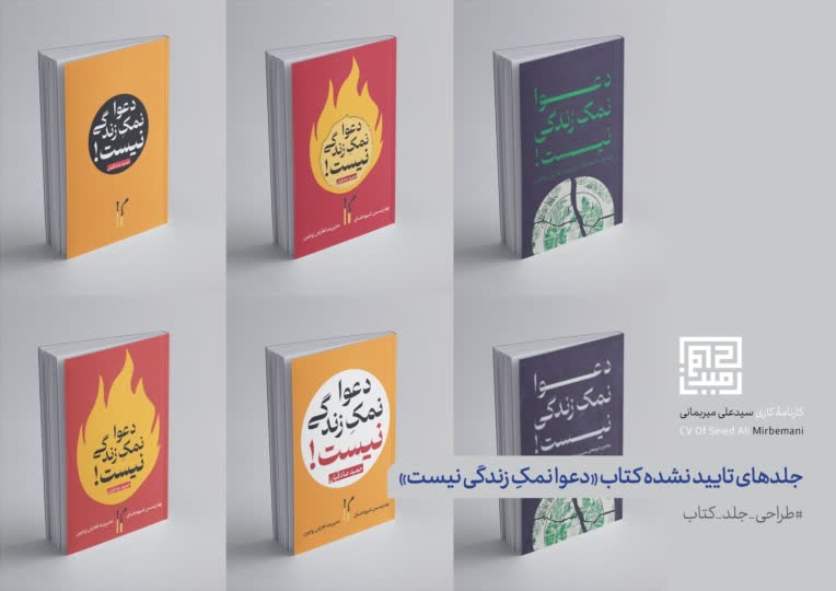 طراحی جلد دعوا نمک زندگی نیست به نویسندگی حمید صادقیان