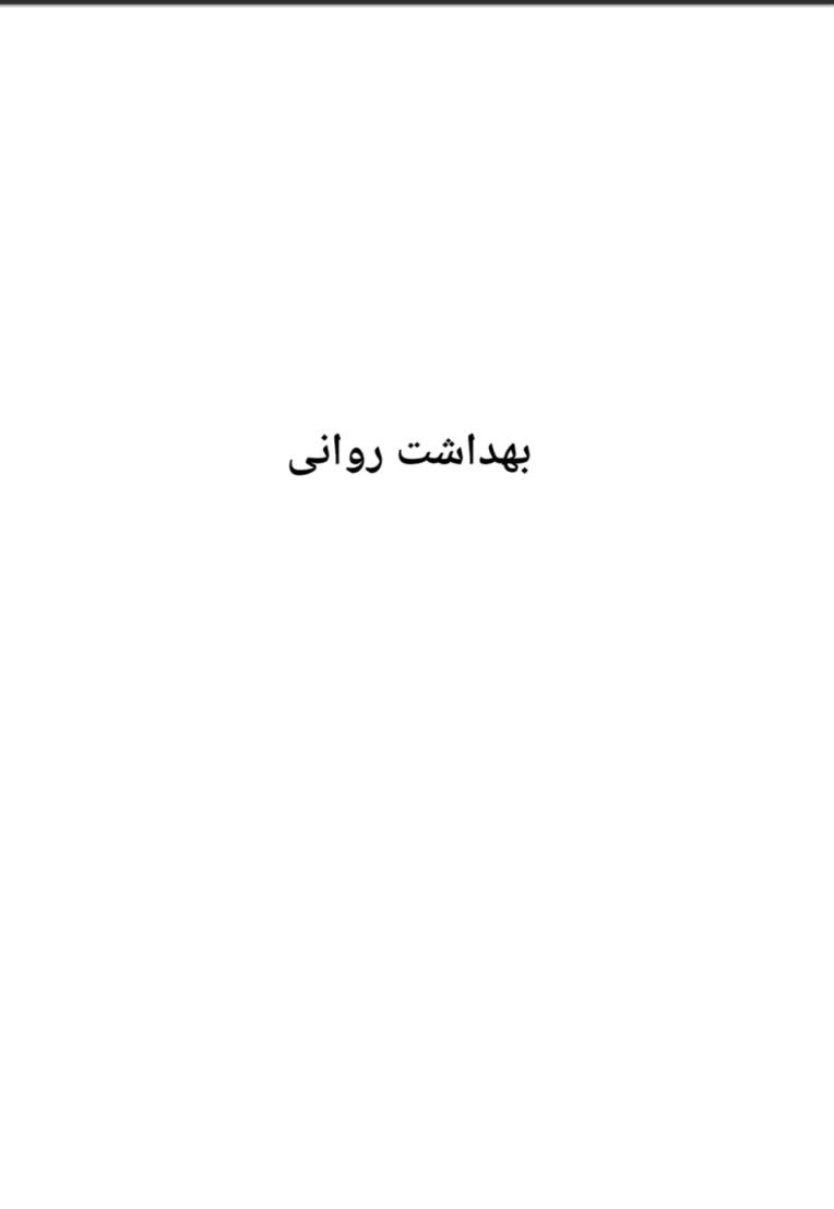 نمونه کار ورد_ موضوع بهداشت روانی