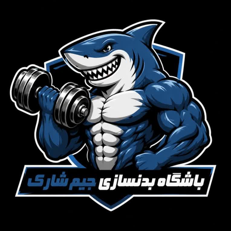 یکی از زیبا ترین لوگو ها برای باشگاه بدنسازی جیم شارک