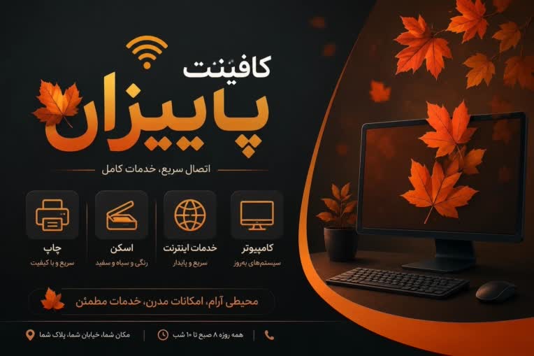 طراحی زیبا ترین بنر برای کافینت پاییزان