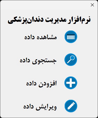 نرم‌افزار مدیریت دندان‌پزشکی تحت اکسل