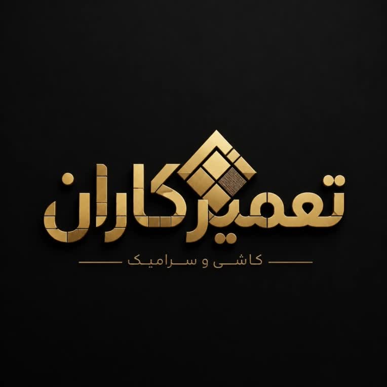 طراحی لوگو برای شرکت کاشی و سرامیک تعمیرکاران