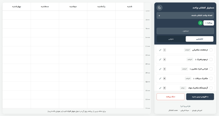 صفحه وب برنامه‌ریزی ترم تحت HTML