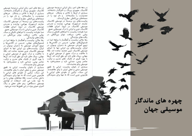 نمونه صفحه ارایی (مجله موسیقی)