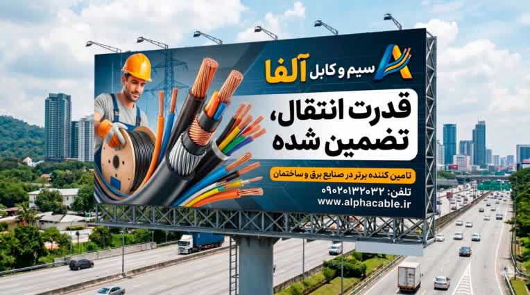نمونه طراحی بیلبورد شرکت سیم و کابل