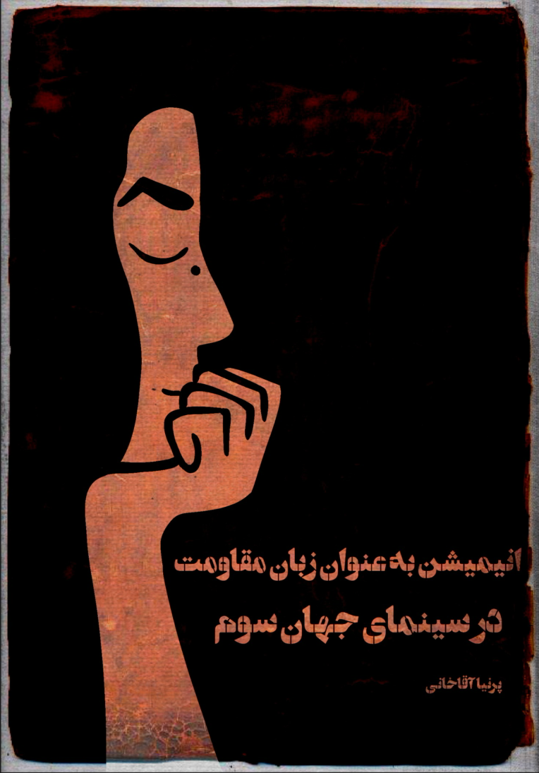 طراحی کاور مقاله پژوهشی "انیمیشن به عنوتن زبان مقاومت در سینمای جهان سوم"