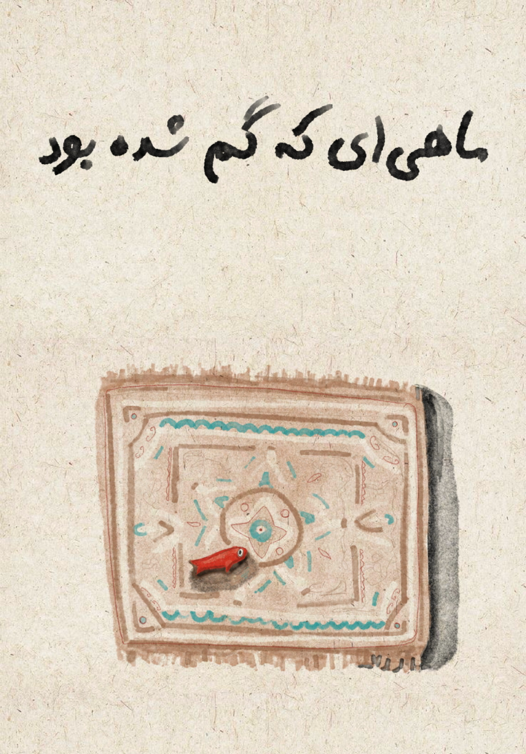 طراحی جلد کتاب داستان کوتاه کودک