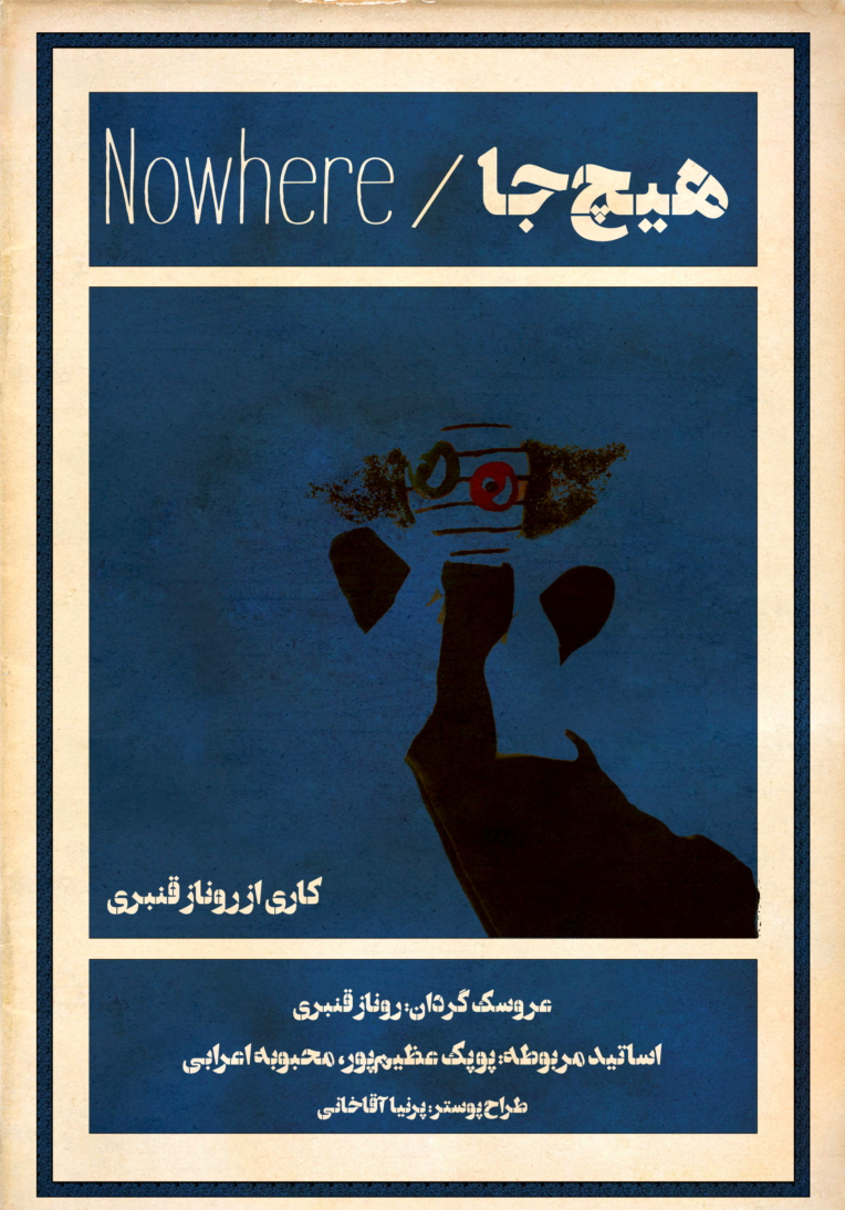 طراحی پوستر تئاتر نمایش عروسکی