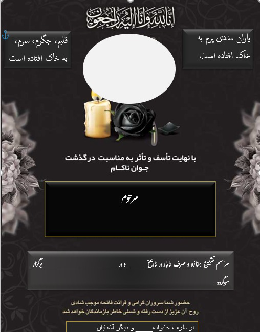 یک نمونه آگهی فوت فرزند که در ورد کار شده