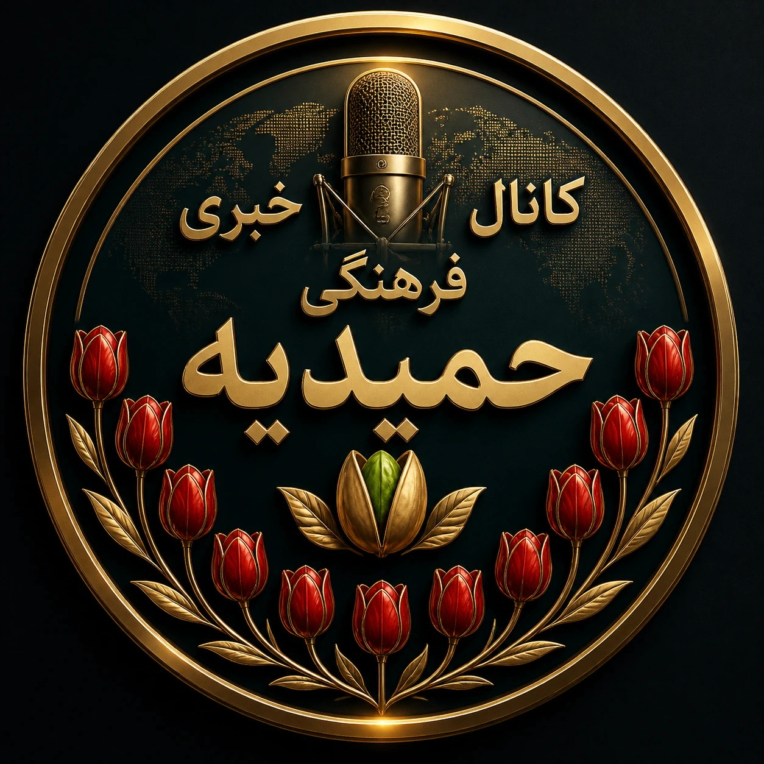 لوگو  کانال خبری فرهنگی حمیدیه