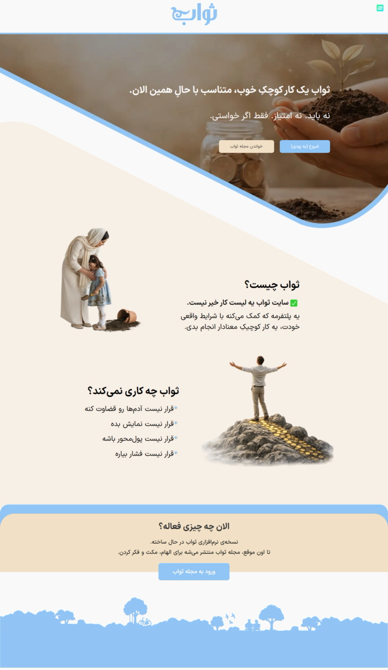 طراحی و پیاده سازی لندینگ وبسایت ثواب