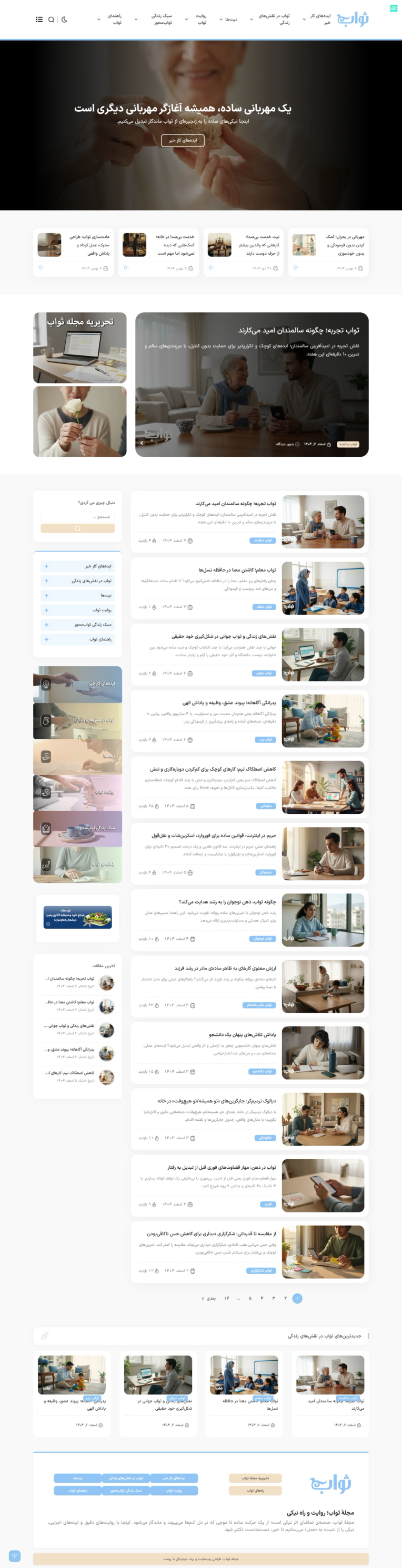 طراحی و پیاده سازی وبسایت مجله ثواب