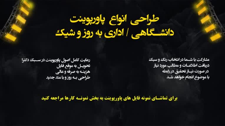 طراحی پاورپوینت به روز و شیک مختص اساتید و دانشجویان