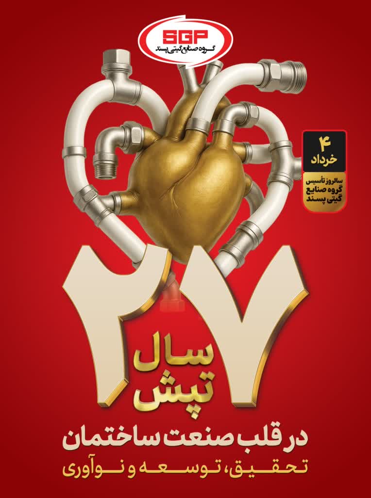 طراحی هویت دیداری پروژه 27 سالگی گروه صنایع گیتی پسند