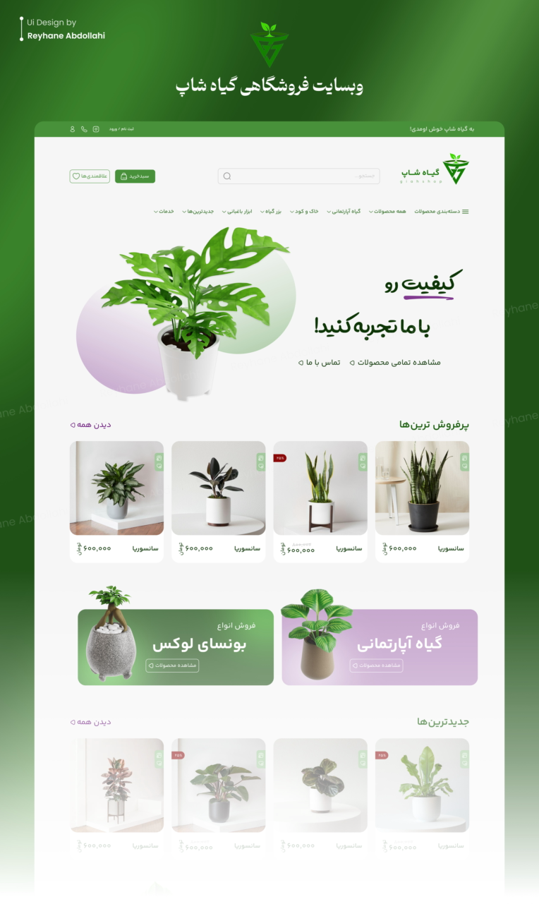 طراحی UI وبسایت فروشگاهی گیاهشاپ