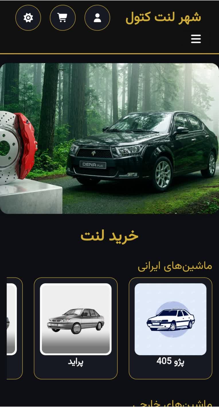 طراحی کامل سایت فروشگاهی شهر لنت کتول