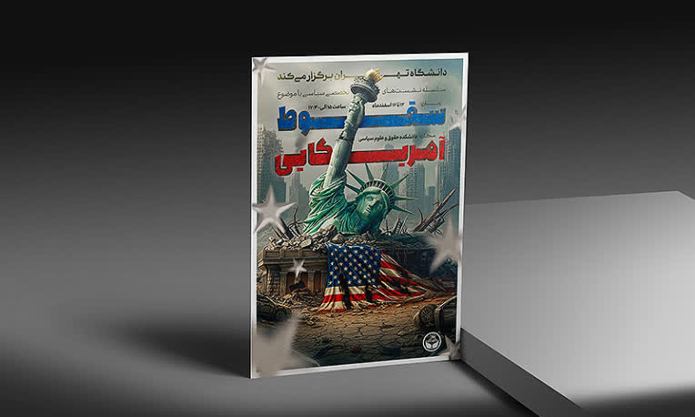 پوستر حرفه‌ای دانشگاهی "سقوط آمریکایی"