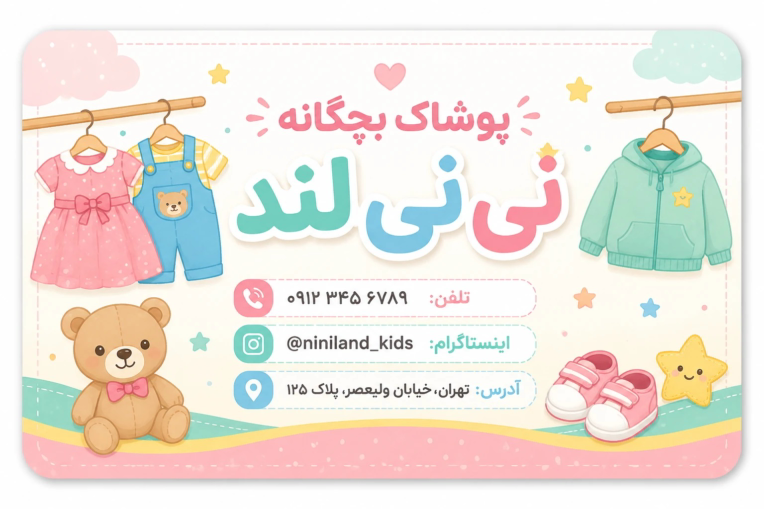 طراحی کارت ویزیت پوشاک نی نی لند