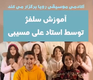ریل تبلیغاتی مربوط به کلاس سلفژ