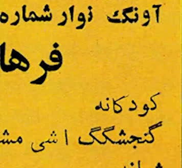 ریل با موضوع ترانه ی کودکانه-فرهاد