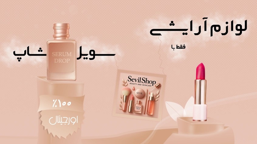 بنر وبسایت آرایشی بهداشتی سویل شاپ
