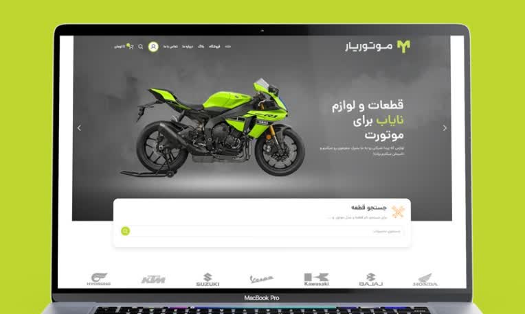 طراحی وب سایت فروشگاه موتوریار (لوازم و قطعات یدکی موتورسیکلت)
