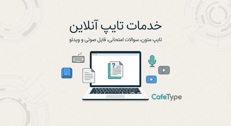 «تایپ فوری و دقیق متون فارسی و انگلیسی» «تایپ فایل‌های PDF اسکن‌شده و دست‌نویس در Word» «تایپ سوالات امتحانی همراه با رسم جدول و فرمول»