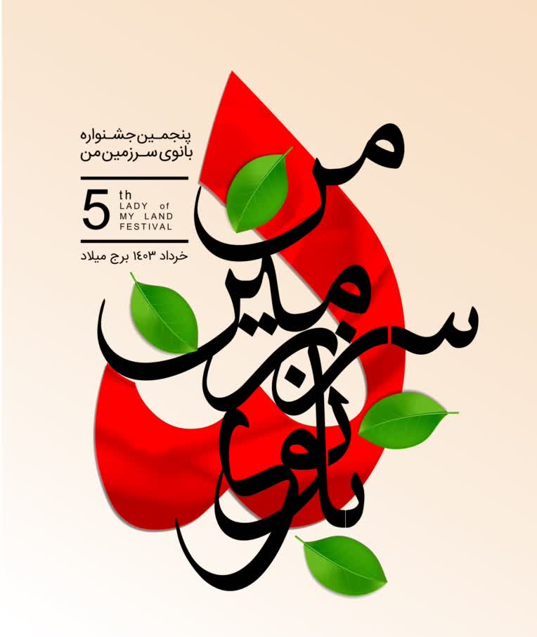 پنجمین دوره جشنواره بانوی سرزمین من