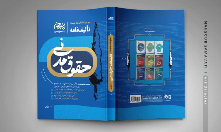 طرح جلد سری کتب حقوقی تألیف‌نامه - نشر مشاهیردانش